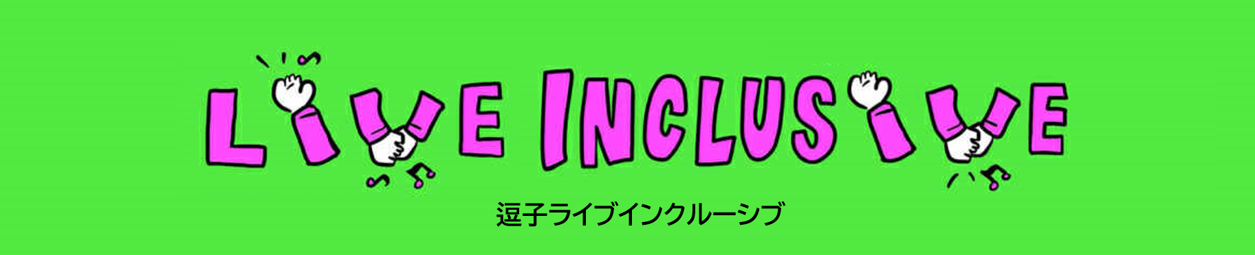 逗子ライブインクルーシブタイトルグリーンのベースにピンクの踊るような英字
