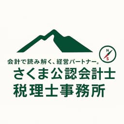 さくま公認会計士税理士事務所